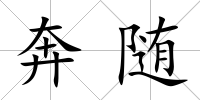 奔隨