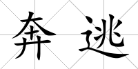 奔逃