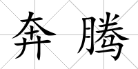奔騰