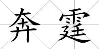 奔霆
