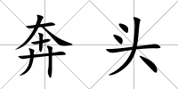 奔頭