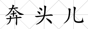 奔頭兒