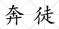 奔徒