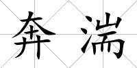 奔湍