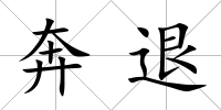 奔退