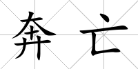 奔亡