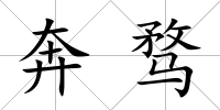 奔騖