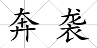 奔襲