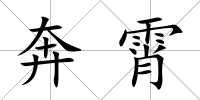 奔霄