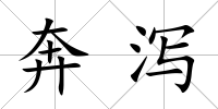 奔瀉