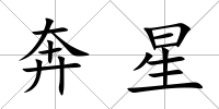 奔星