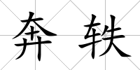 奔軼