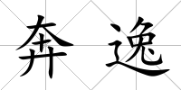 奔逸