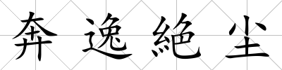 奔逸絶塵