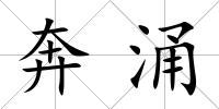 奔涌