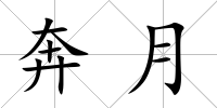 奔月