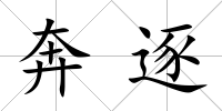 奔逐