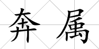 奔屬