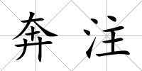 奔注