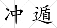 沖遁