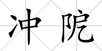 沖阸