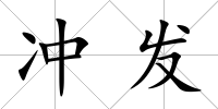 沖發