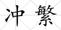 沖繁