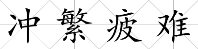 沖繁疲難
