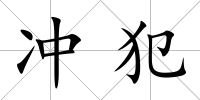 沖犯