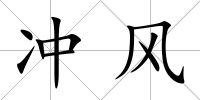 沖風(fēng)