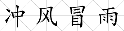 沖風冒雨
