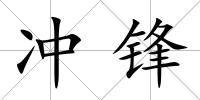 沖鋒