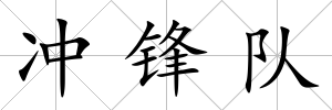 沖鋒隊(duì)