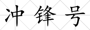 沖鋒號