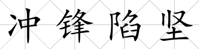 沖鋒陷堅