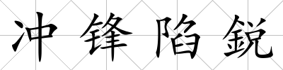 沖鋒陷鋭