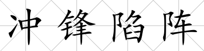 沖鋒陷陣