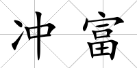 沖富