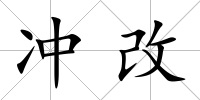 沖改