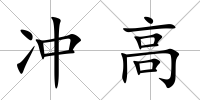 沖高