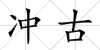沖古