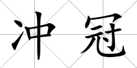 沖冠