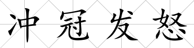 沖冠發怒