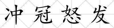 沖冠怒發