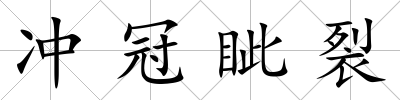 沖冠眥裂