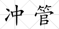 沖管
