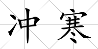 沖寒