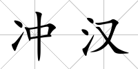 沖漢