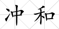 沖和