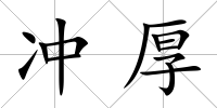 沖厚